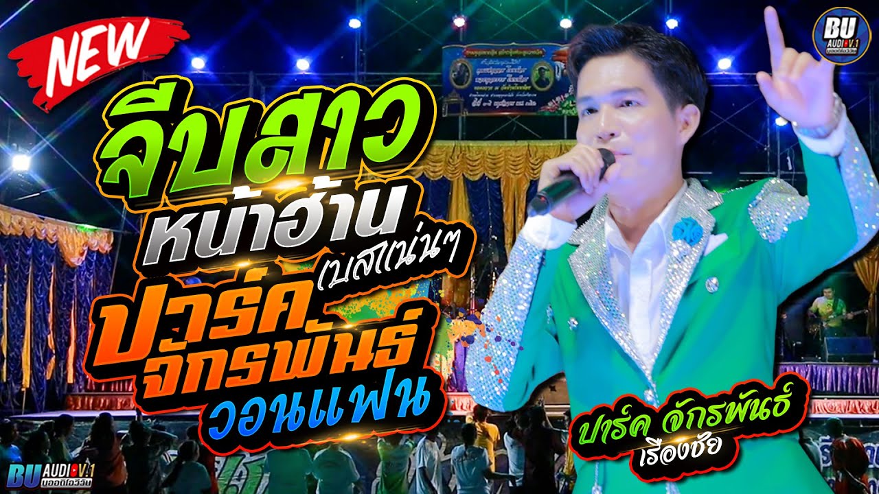 รวมเต้ยเบสแน่นๆ จีบสาวหน้าฮ้าน + แพ้รบสนามรัก - ปาร์ค จักรพันธ์ เรืองชัย - ศรีสะเกษ มิกซ์ซาวด์