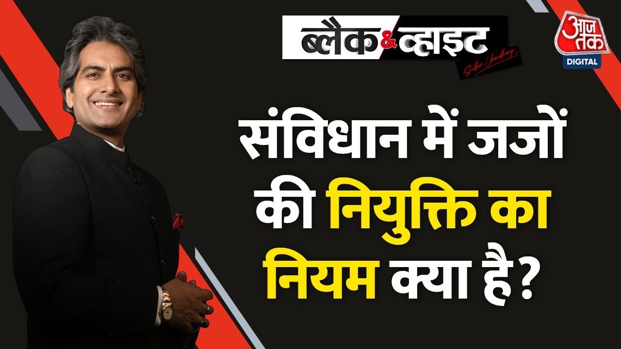 Black & White: जजों की नियुक्ति में Collegium System कैसे काम करता है? | Sudhir Chaudhary | AajTak
