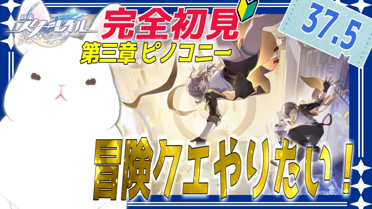 【#崩壊スターレイル】ピノコニー編、ピノコニー深掘りしたいんじゃあ！＃37.5【完全初見】