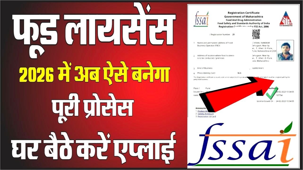 🔥 Food Licence कैसे बनाएं? पूरी प्रक्रिया Step-by-Step | 2026 में नया तरीका