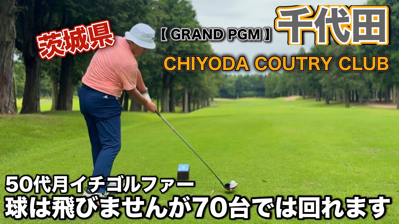 【PAR72 ゴルフラウンド】PGMのハイグレードコースGRAND PGM千代田カントリークラブでパープレイに挑む！素晴らしいコースで癒されながら優雅にラウンドしてみた！