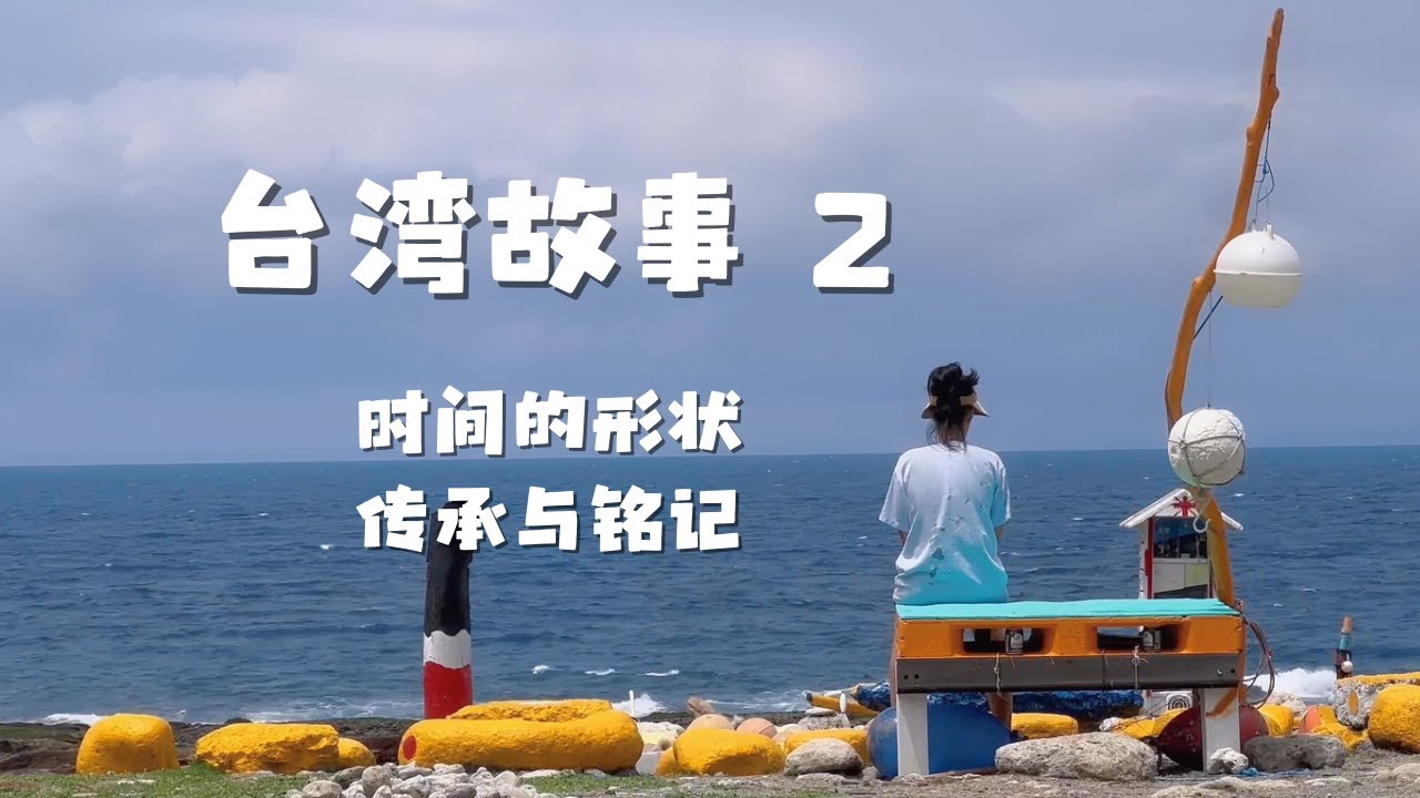 台湾故事 第二集 ：时间的形状 传承与铭记 | 台湾那些让人着迷的百年老店 古厝老街 文化传承（此系列片做为2025年纪录片《微笑台湾》制作团队研讨用途，欢迎您留下宝贵的意见）