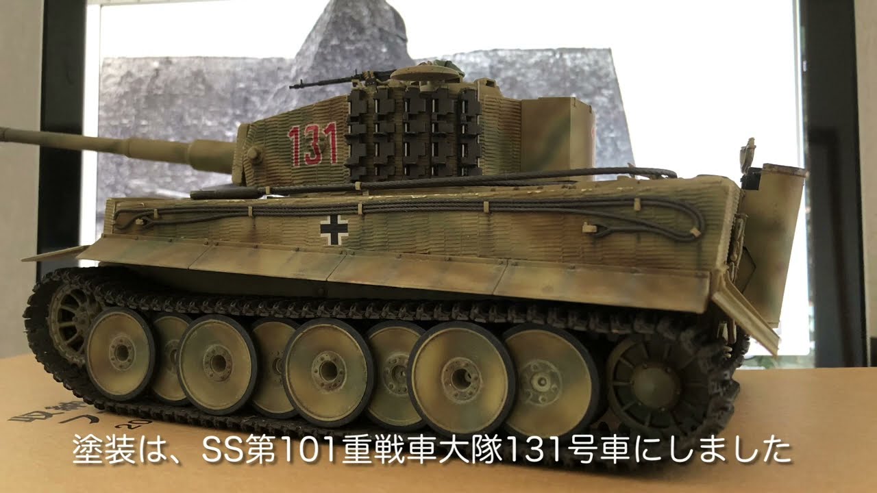 タミヤ1/35タイガー１型戦車をラジコン化しました(Part 2)