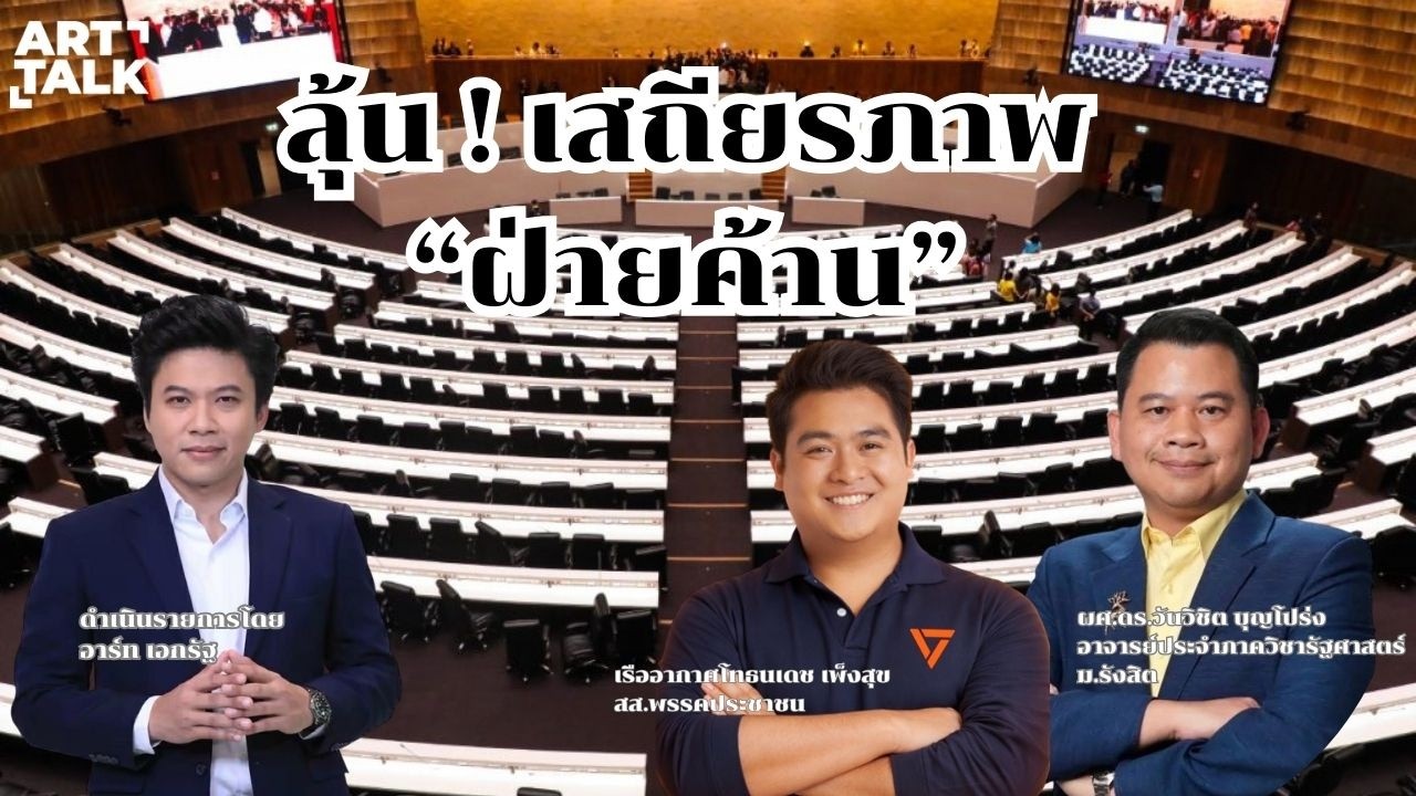 🔥LIVE ART TALK : ลุ้น ! เสถียรภาพ 
