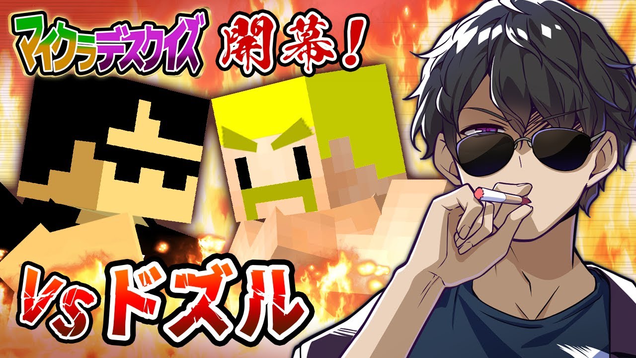 【マイクラデスクイズ】ドズルさんとクイズで対決！マイクラデスクイズ開幕！！【マイクラ】