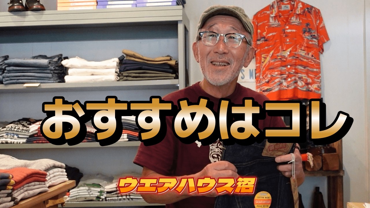 【ウエアハウス沼】DENIMEあれこれ