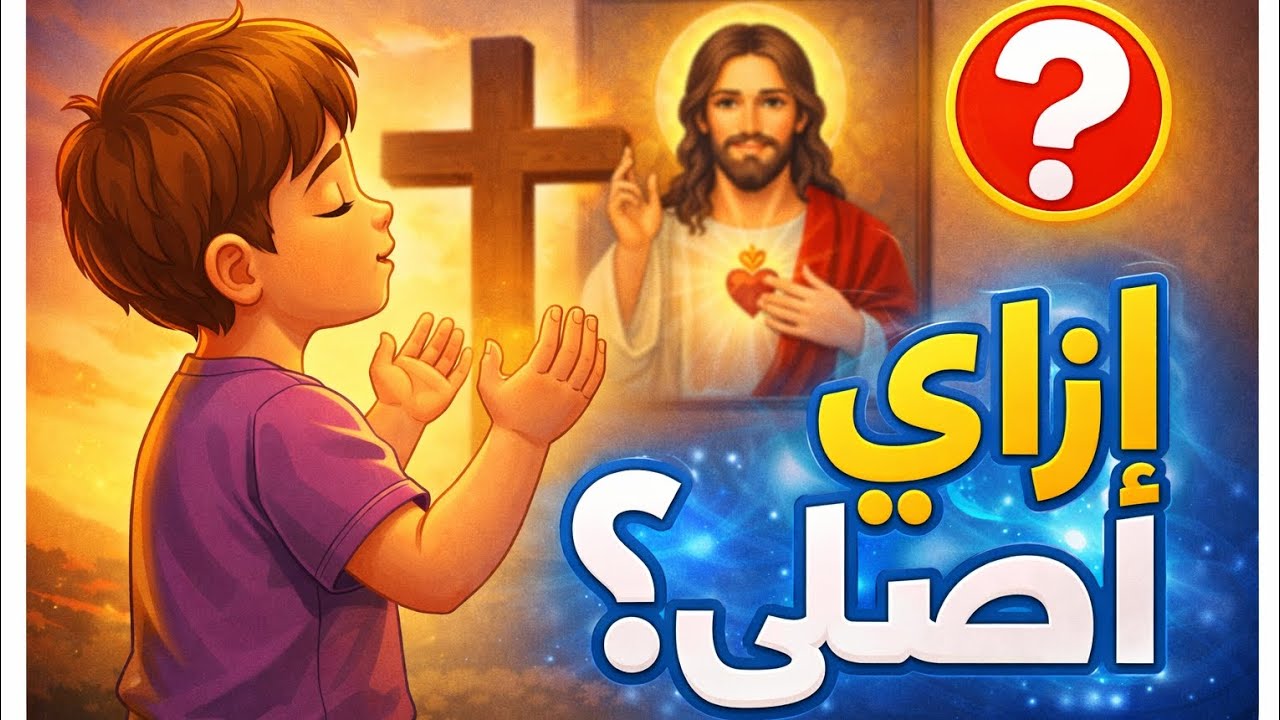ازاي اصلي لرب المجد يسوع