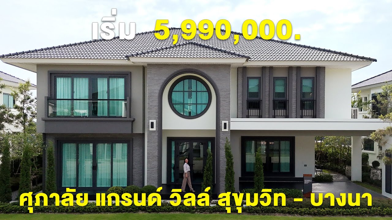 พาชมบ้านเดี่ยวดีไซน์ใหม่สไตล์ Tropical Modern  ‘Supalai Grand Ville สุขุมวิท-บางนา’ #รีวิวบ้าน