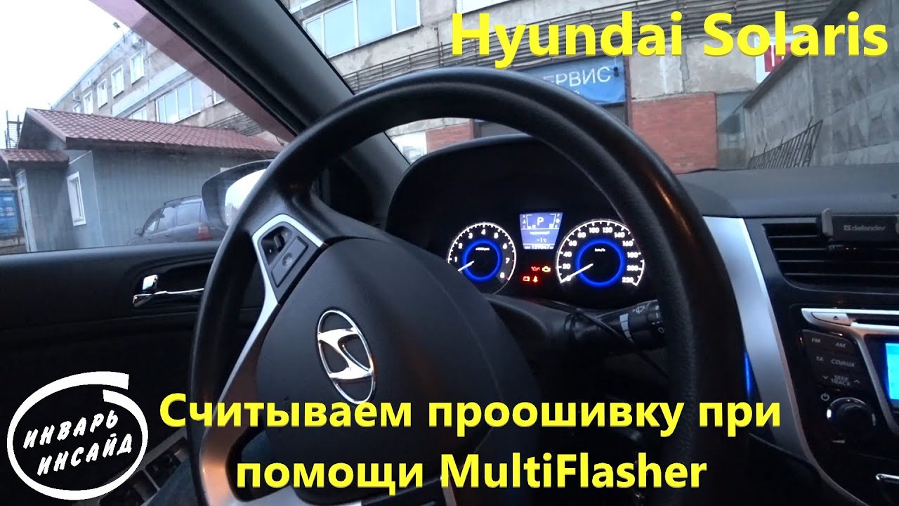 Hyundai Solaris 1.6 АТ, считываю прошивку при помощи MultiFlasher!