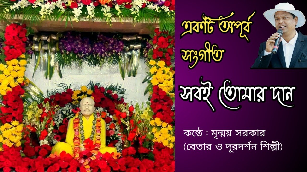 সবই তোমার দান হে ঠাকুর//sobi tomar dan he ঠাকুর// কন্ঠে- মৃন্ময় সরকার (radio and TV artist) 👍🤝🔔😊👍💐