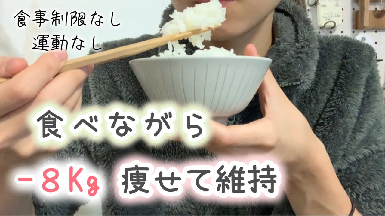 【運動なし】52kg→44kg維持。食事制限せず瘦せて維持する食生活のポイント【お米ダイエット】
