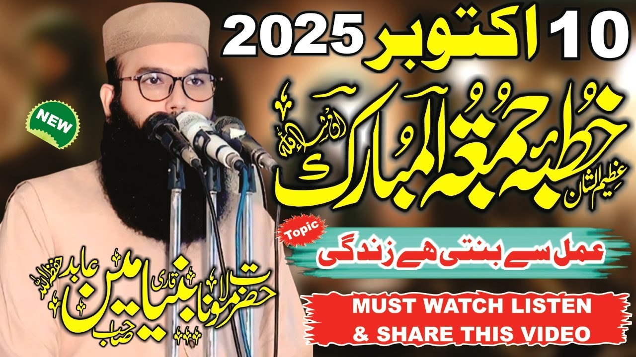 10  Otcober 2025 Ka Ktuba Juma By Molana Qari Binyamin Abid Sahib Topic Amal Sa Banti Ha Zandagi