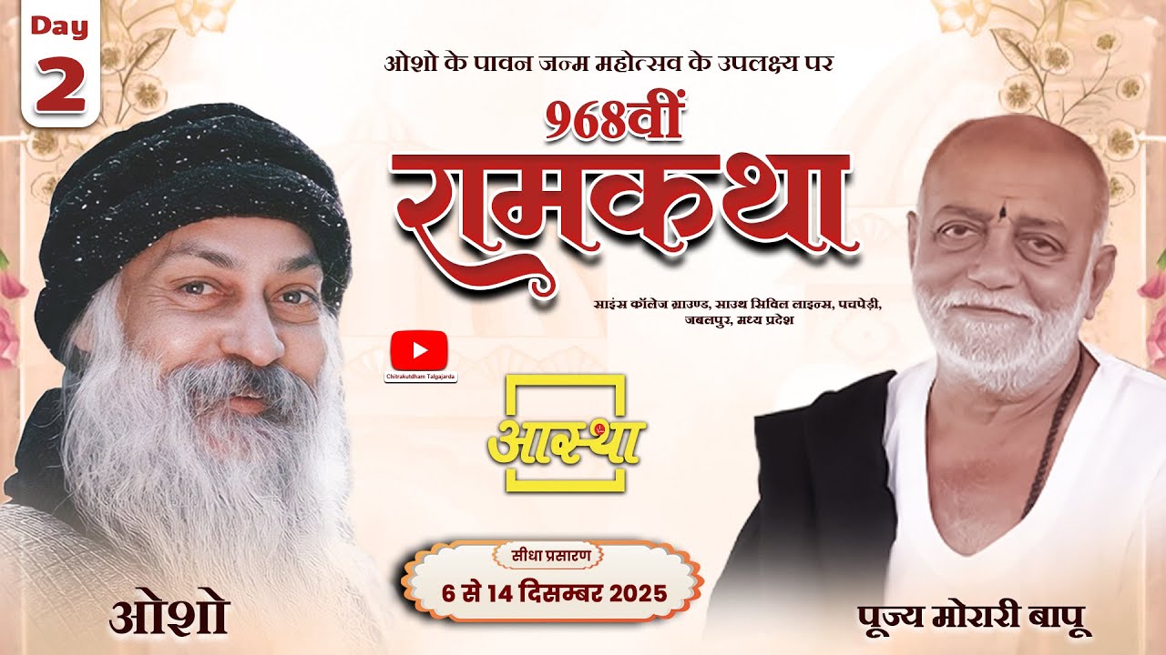 Day - 02 | 968वीं रामकथा | मोरारी बापू | जबलपुर, मध्य प्रदेश #livekatha #ramkatha #moraribapu
