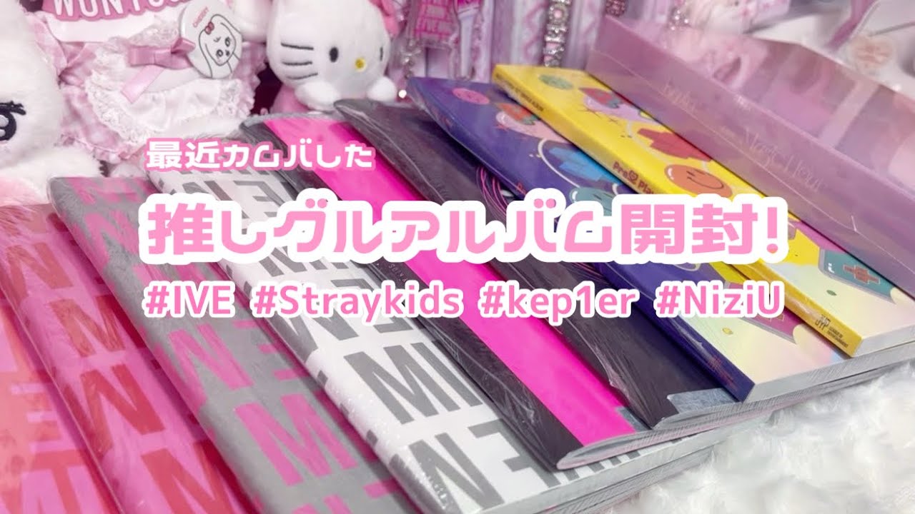 ９個のアルバム開封したよ〜！/IVE/NiziU/kep1er/stray kids 樂-star/unboxing【アルバム開封】