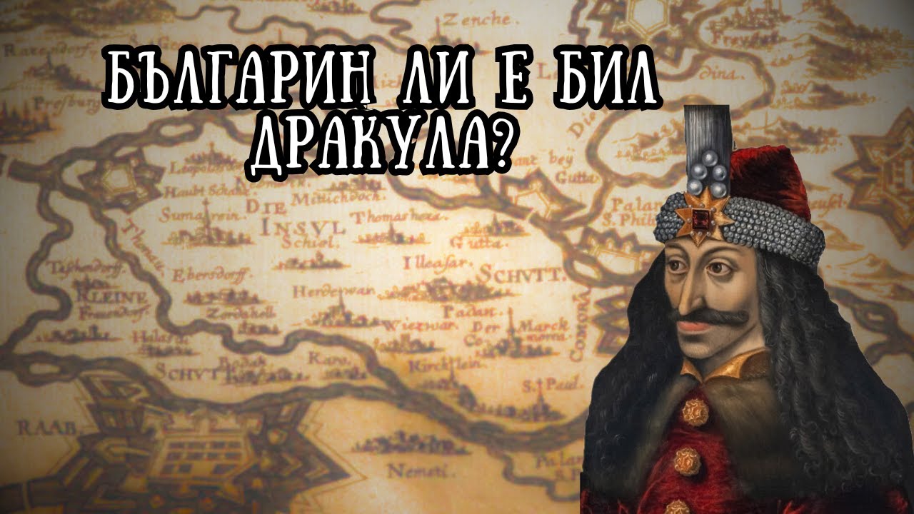 еп. 7: Българин ли е бил Дракула? Кратка история на румънците...