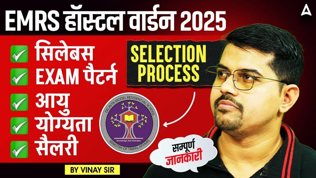 EMRS Hostel Warden Vacancy 2025 | EMRS Hostel Warden Syllabus, Exam Pattern, Salary, Eligibility