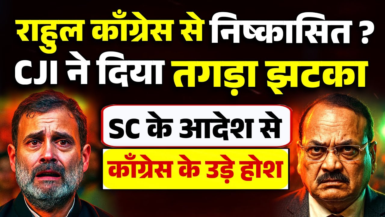 राहुल काँग्रेस से निष्कासित ? CJI ने दिया तगड़ा झटका, SC के आदेश से काँग्रेस के उड़े होश 