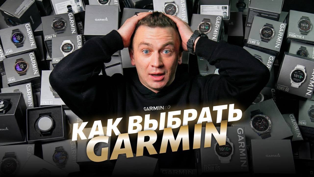 Как выбрать спортивные часы Garmin? Подробная инструкция 