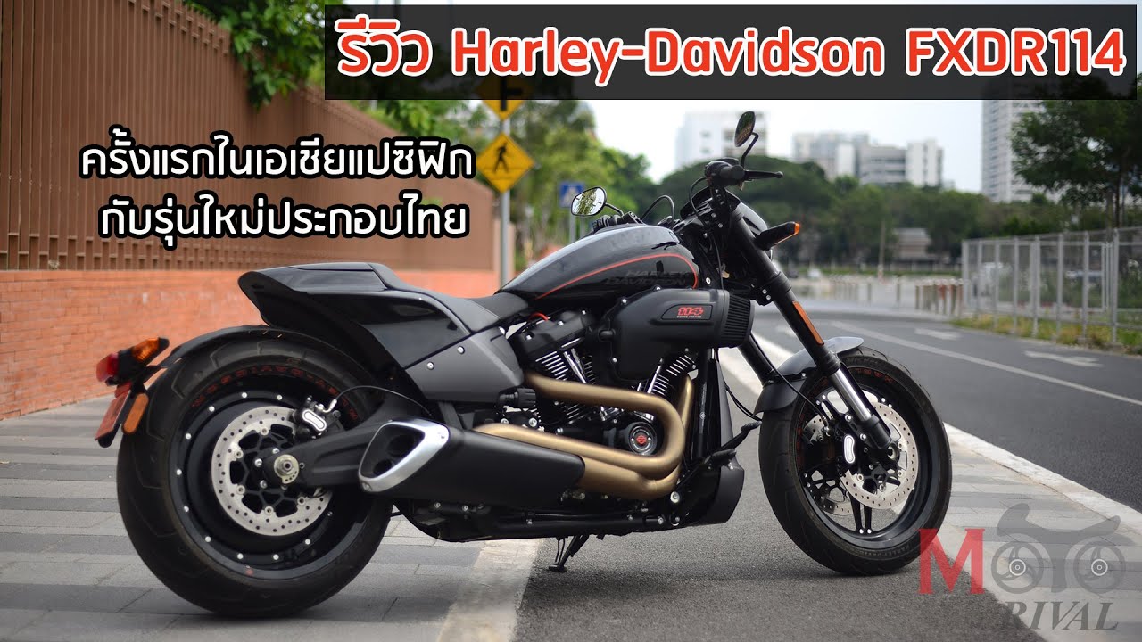 รีวิว 2019 Harley-Davidson FXDR 114 เพาเวอร์ครุยเซอร์ สาย Dragster
