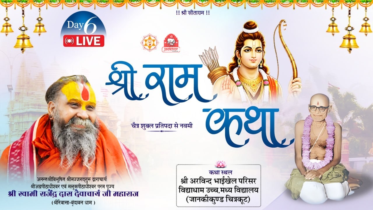 LIVE- DAY 06 श्री राम कथा ,श्री अरविंद भाई खेल परिसर, चित्रकूट , #rajendradasjimaharaj