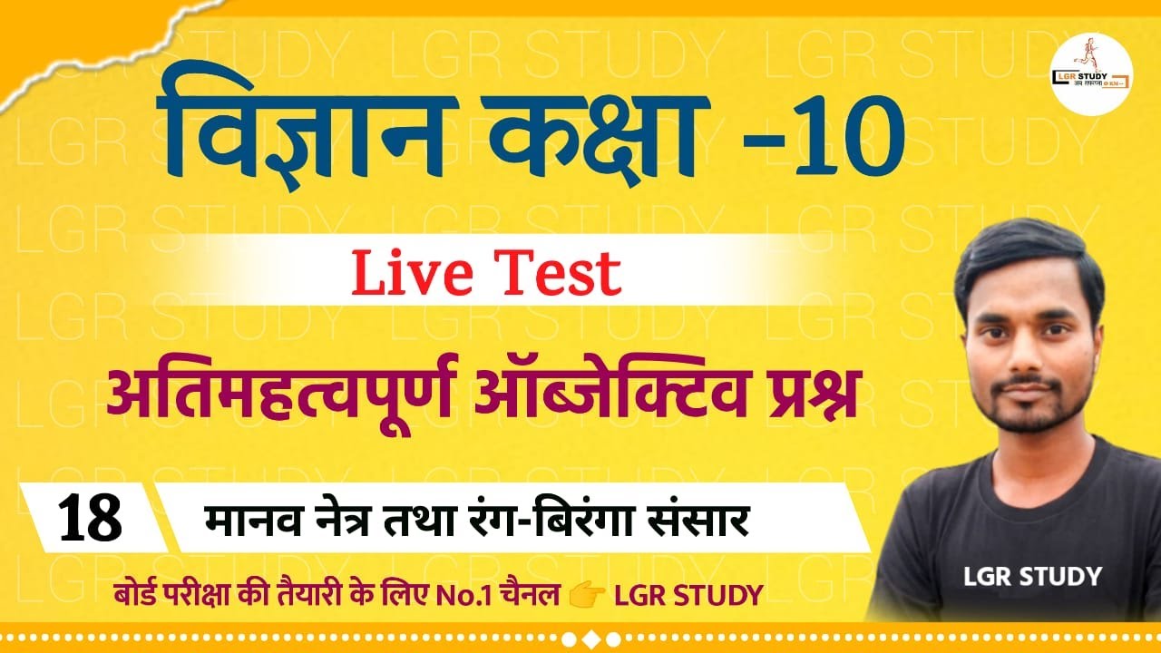 Class 10th Science | class 10th Objective live Test | मानव नेत्र तथा रंग बिरंगा संसार  | मानव नेत्र