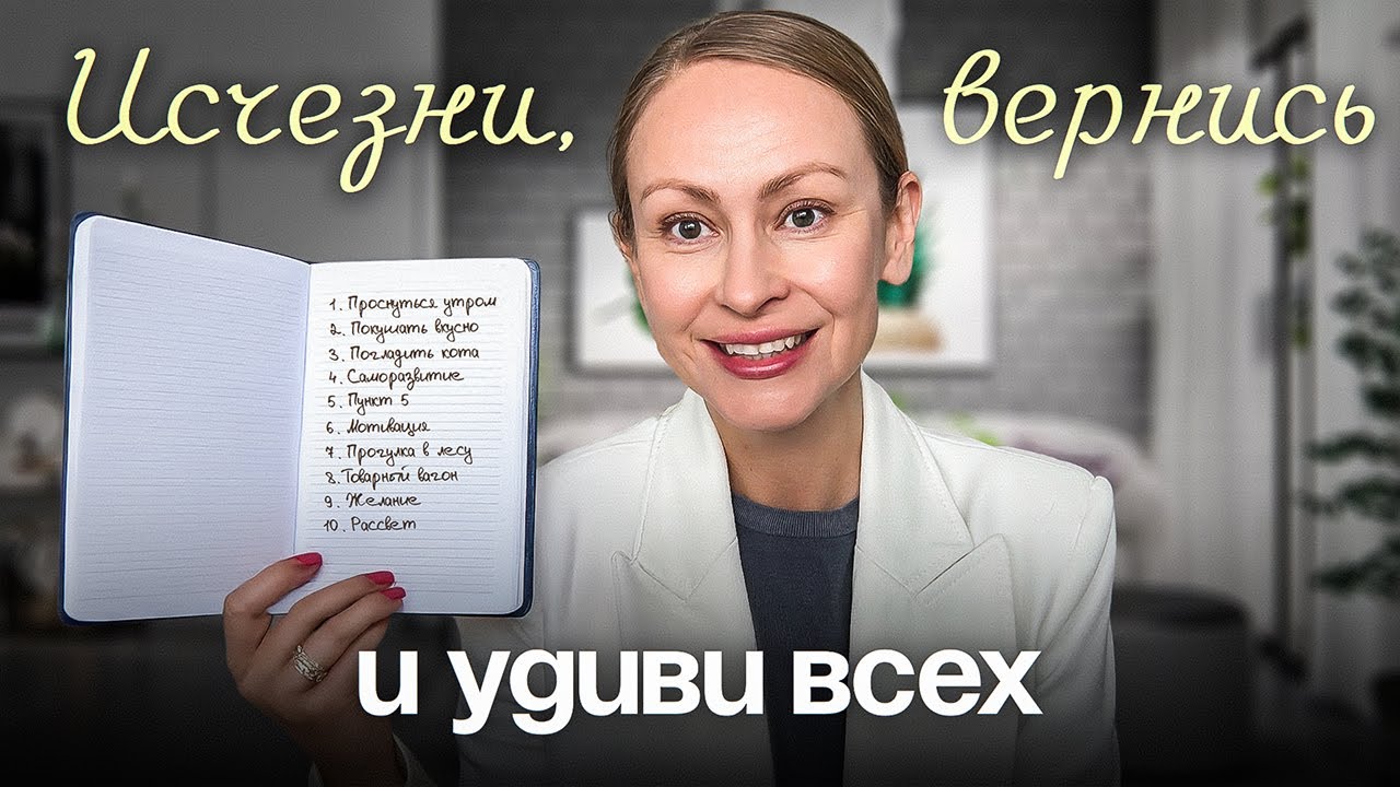Как РЕАЛЬНО изменить жизнь за 60 дней? Система 10-ти шагов