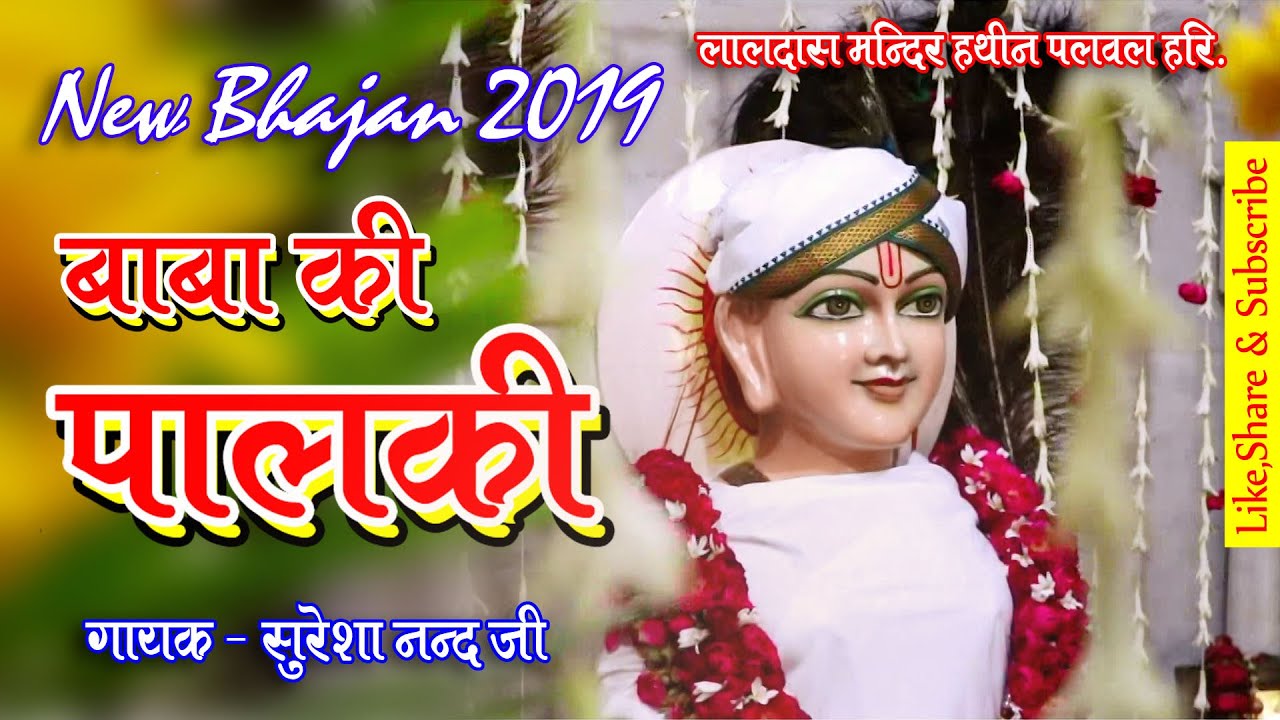 BABA LALDAS BHAJAN # Hatheen Palki # Suresa nand Ji