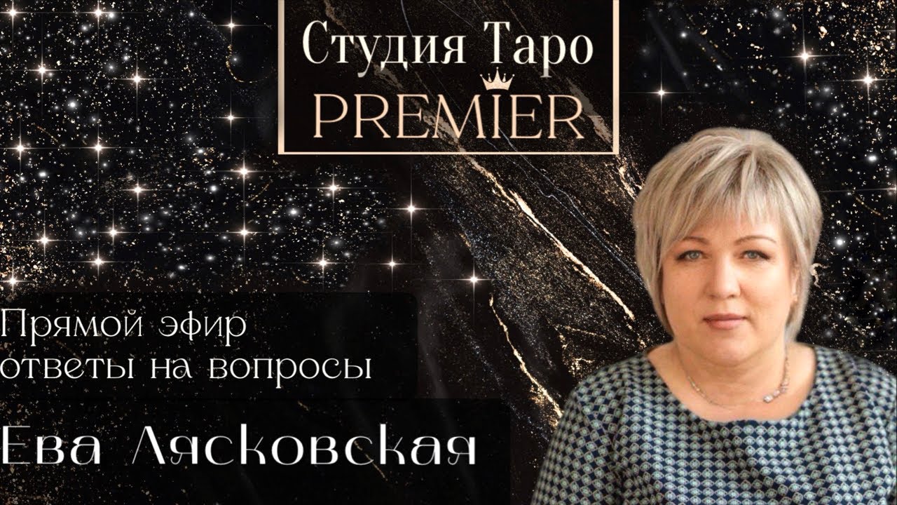 Прямой эфир. Ответы на вопросы. 9.03.2026 - 21:00 - 24:00 Ева Лясковская