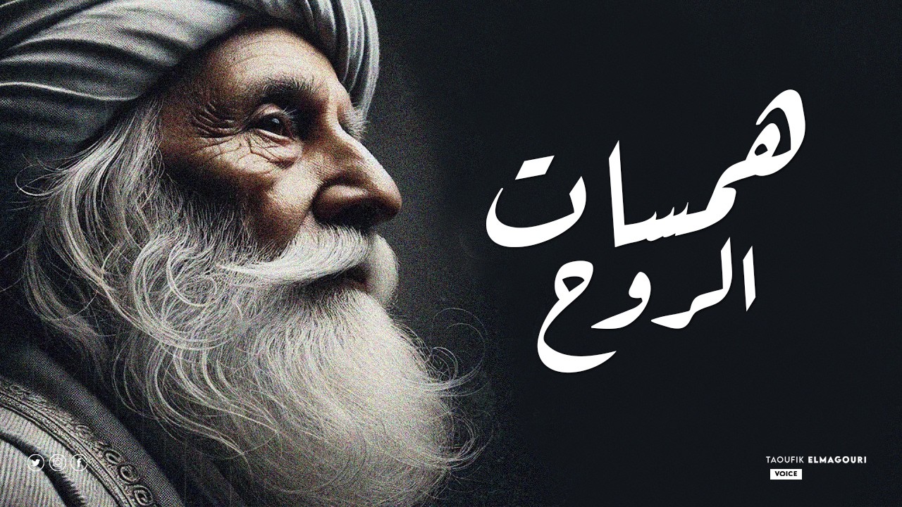 روائع صوتية تأخذك في رحلة تأملية مع كلمات جلال الدين الرومي الساحرة
