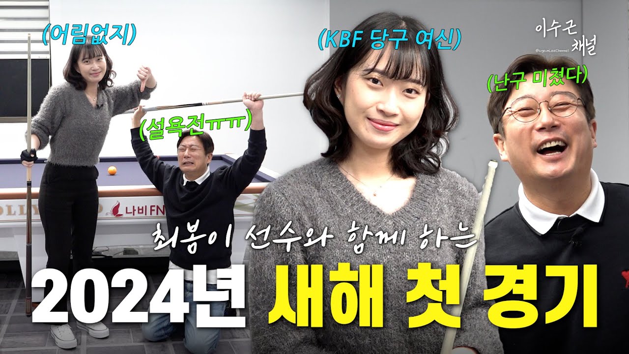 [이수근채널] 최봄이 선수와 함께 하는 2024년 새해 첫 경기🎱❤️ 경기 중 