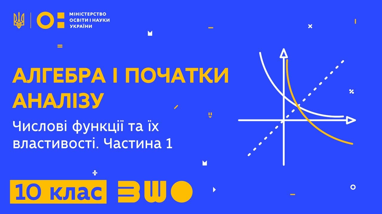 10 клас. Алгебра і початки аналізу. Числові функції та їх властивості. Частина 1