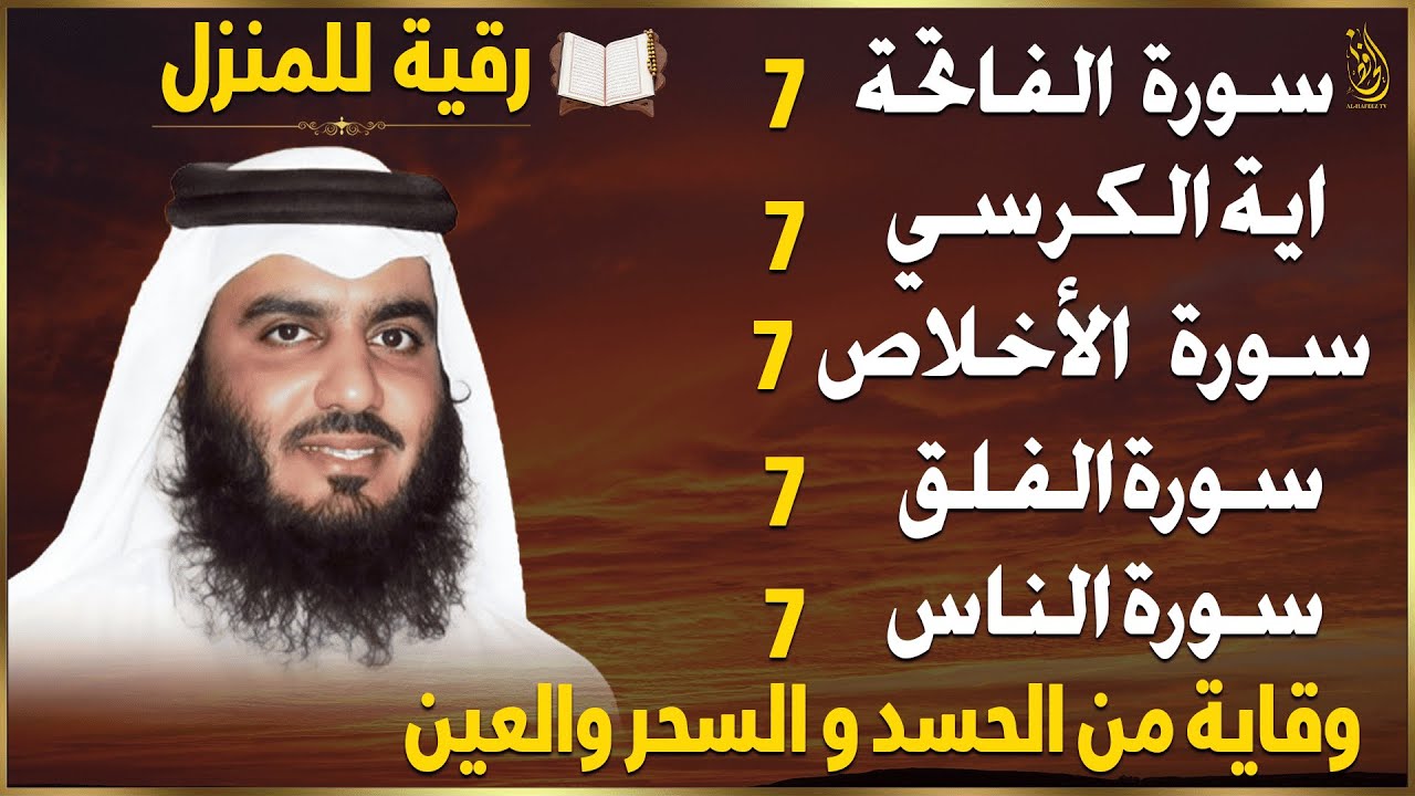 سورة الفاتحة 7 مرات اية الكرسي 7 الاخلاص 7 الفلق 7 الناس 7 وقاية من الحسد والسحر و العين احمد العجمي