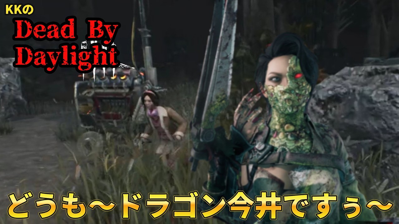 【Dead By Daylight】KKの下手くそキラー全滅集#75　古より伝えられしドラゴン今井パイセン（パーク・アドオンの詳細は概要欄を）