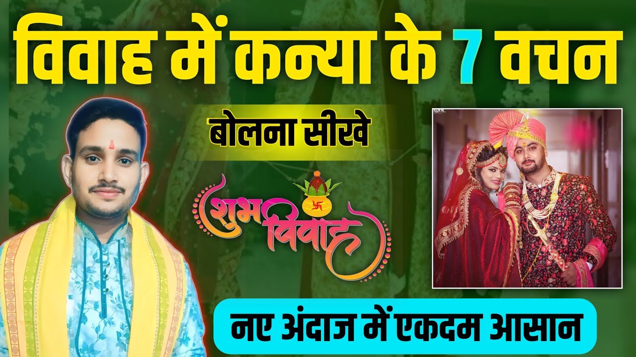 विवाह में कन्या के 7 वचन | vivah ke 7 vachan kaise bole | Vivah ke vachan