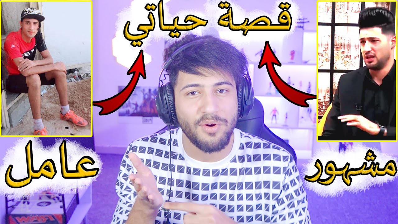 لا تيأس من حياتك قبل مشاهدة هذا المقطع ( قصة حياتي )