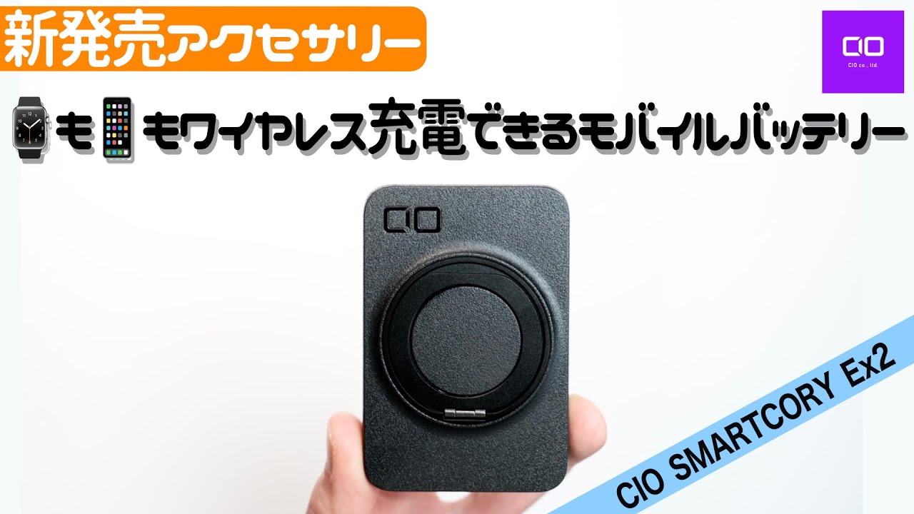 【画期的な新商品】Apple WatchもiPhoneもワイヤレス充電できるモバイルバッテリー（CIO SMARTCOBY Ex02）