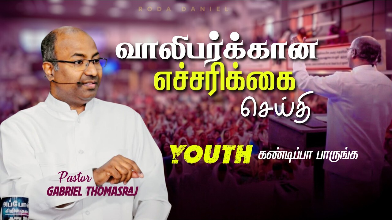 Youth Warning Message | Pas. Gabriel Thomasraj | Tamil Christian Message #trending #acaavadi #youth