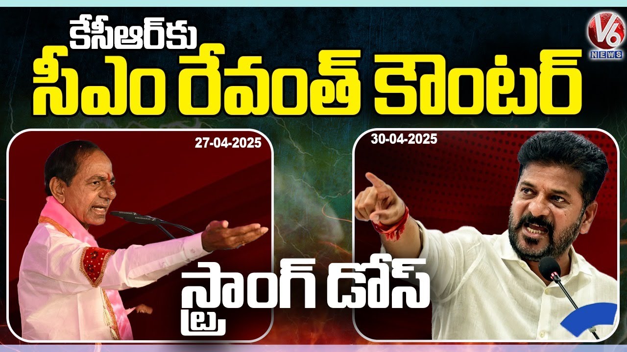 CM Revanth Vs KCR : Verbal Spat Between Revanth Vs KCR Over Warangal Public Meeting Remarks | V6