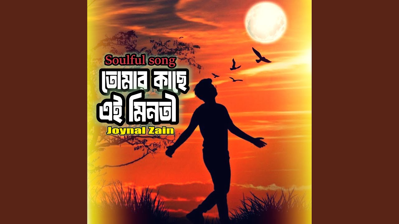 তোমার কাছে এই মিনতী(Soulful-Folk)
