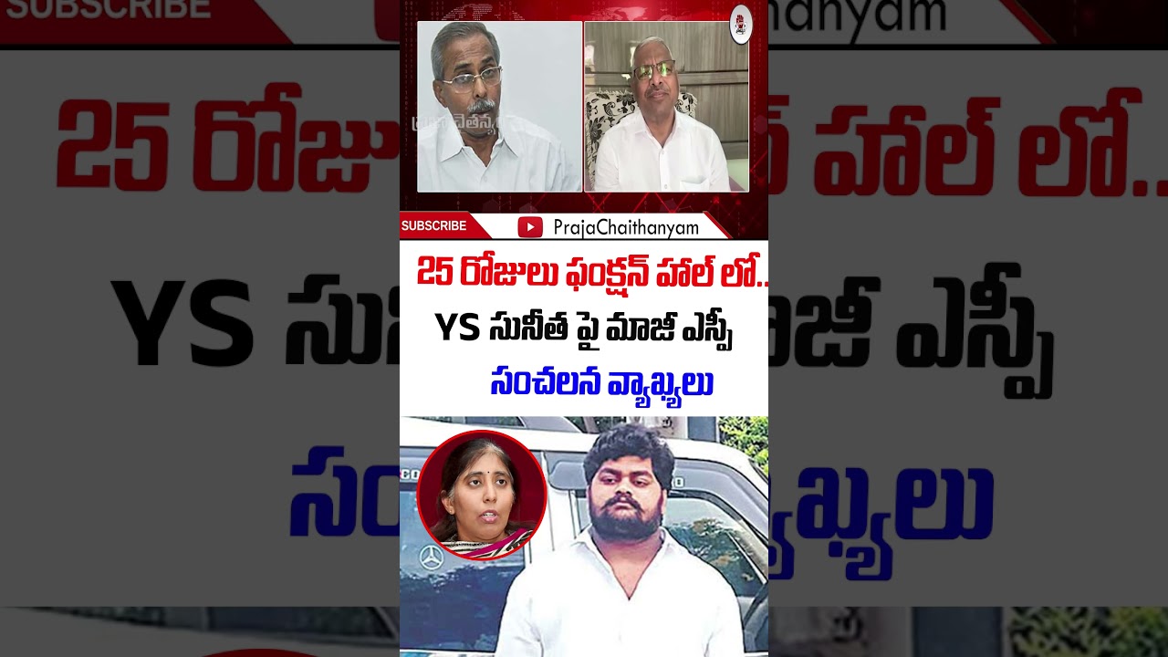 25 Days in a Function Hall.. Former SP Makes Sensational Comments on YS Sunitha | Viveka Case | E...