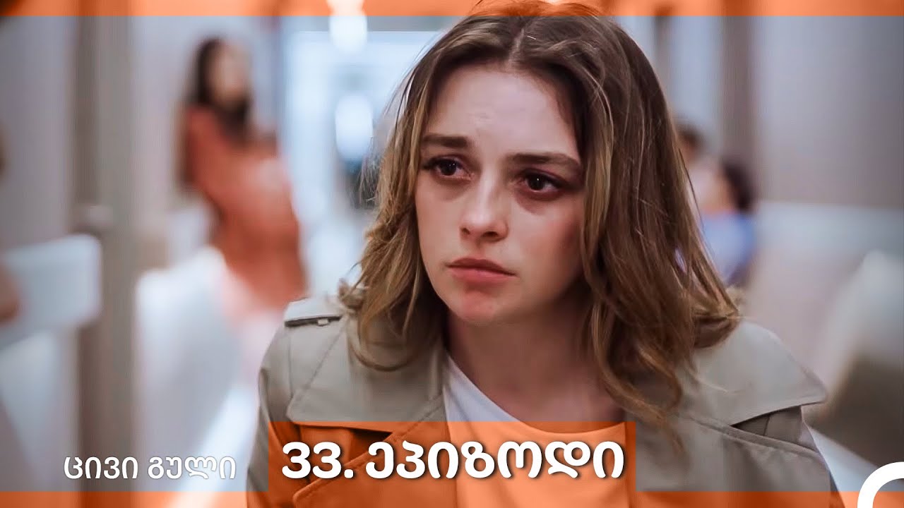 ცივი გული 33-ე სერია