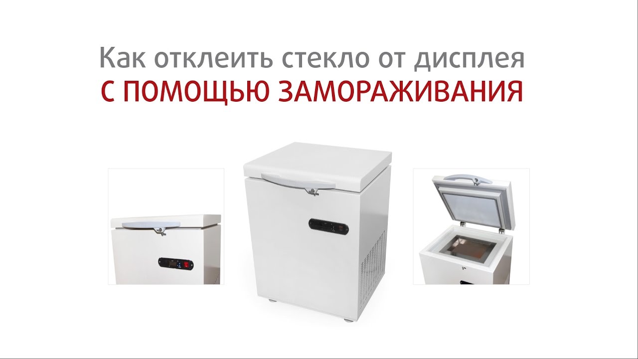 Видеообзор замораживающего устройства для расклеивания дисплейного модуля