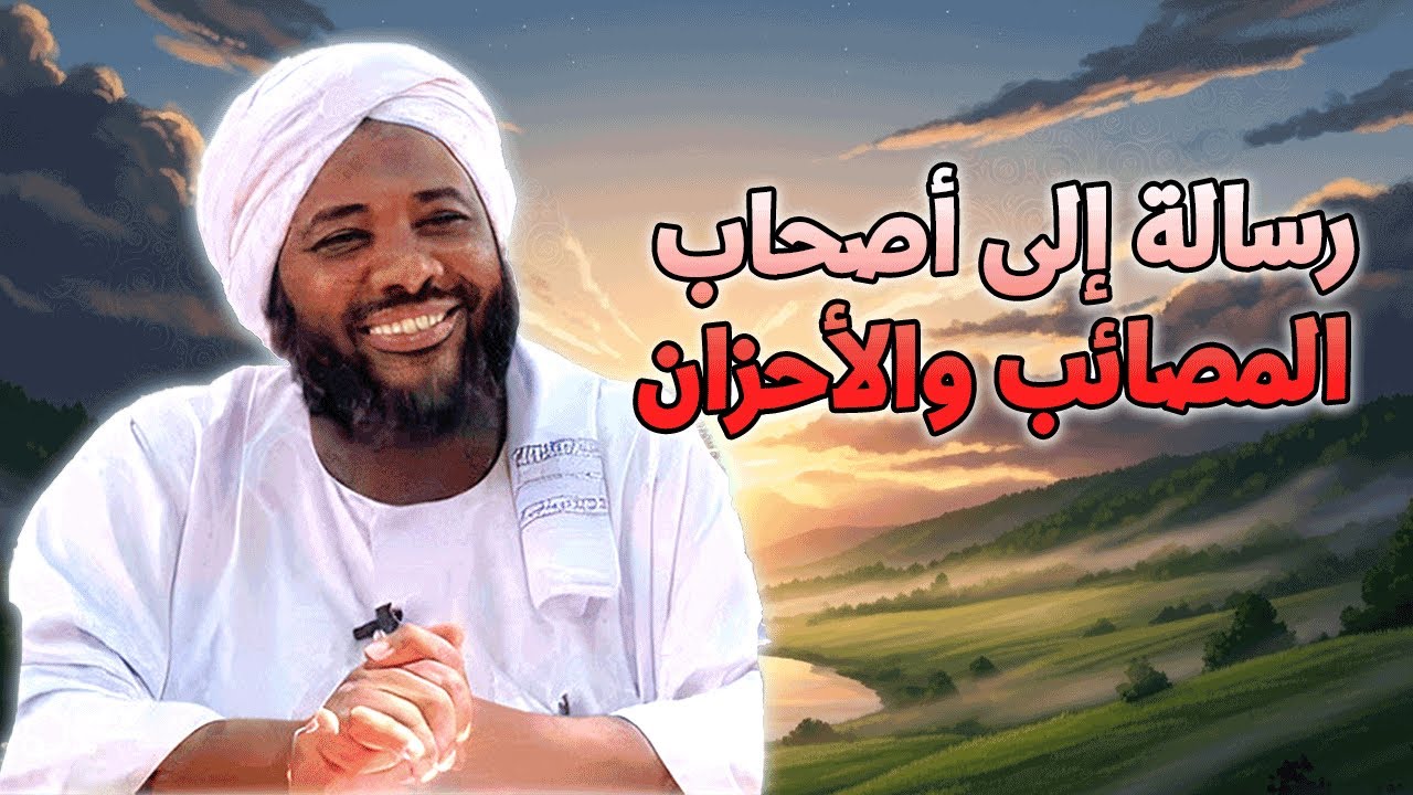 رسالة إلى أصحاب المصائب والأحزان: قلبٌ مؤمن يُسكنه السلوى | محمد سيد حاج | خطب