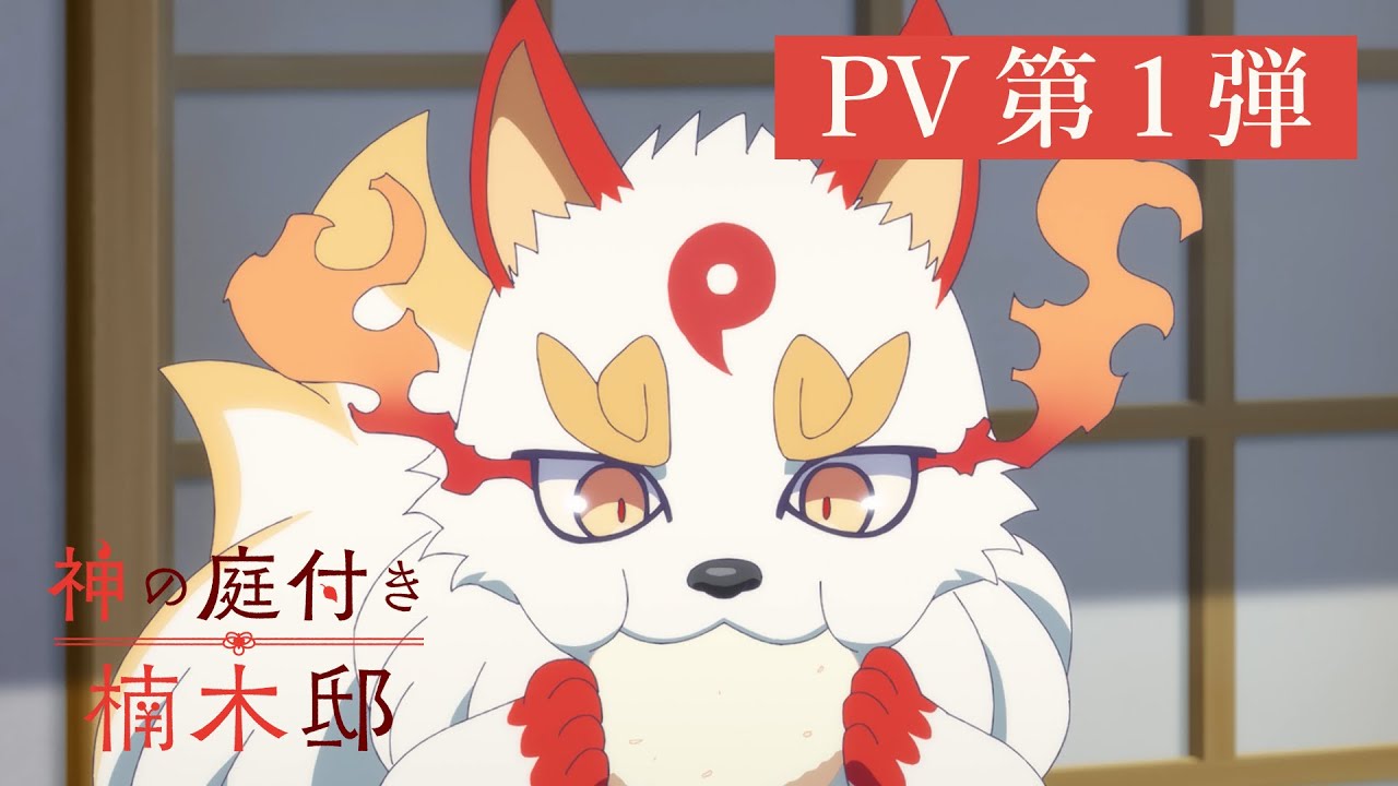 TVアニメ『神の庭付き楠木邸』PV第1弾｜2026年4月放送開始！