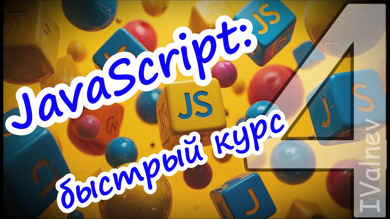 Объекты и Массивы в JavaScript: Деструктуризация, Map, Filter, Reduce — быстрый гайд