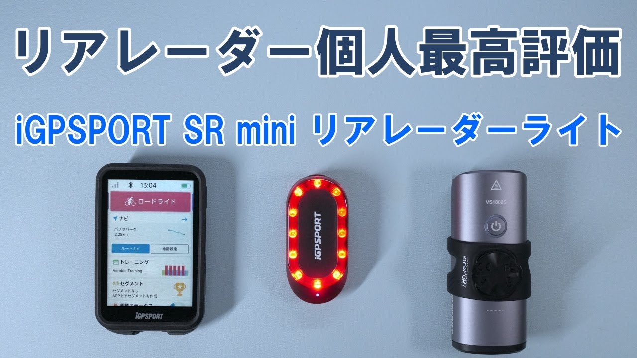 第二世代リアレーダー「iGPSPORT SRmini」を試す