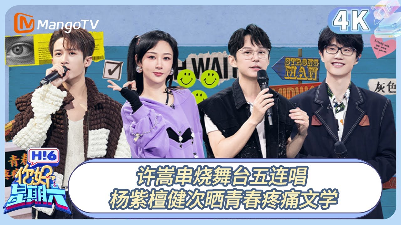 【4K重映】《你好, 星期六》许嵩串烧舞台五连唱 杨紫檀健次晒青春疼痛文学｜#檀健次 #何炅 #许嵩 #杨紫 #李雪琴 20220723期 Hello Saturday｜MangoTV