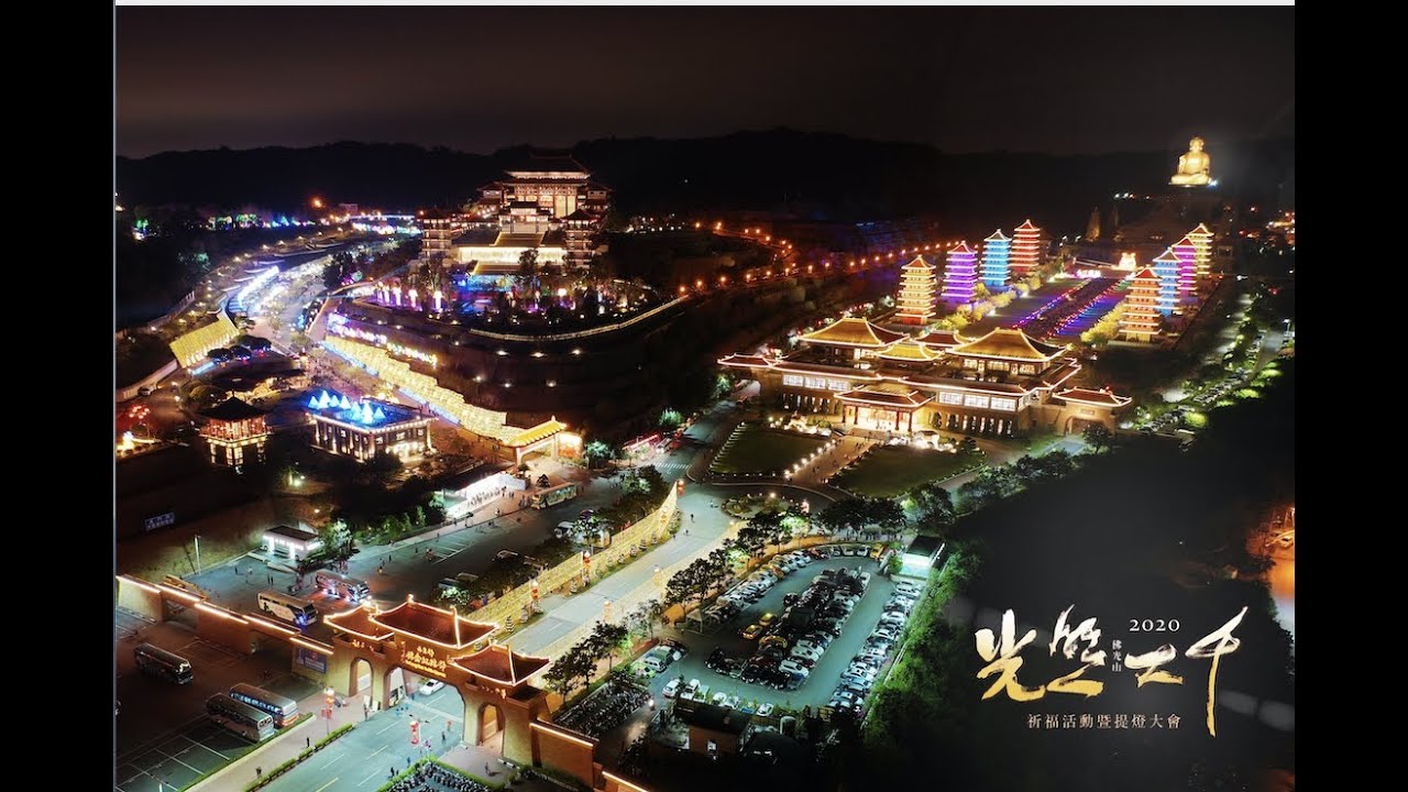 2020佛光山煙火 -佛陀紀念館（4K空拍）