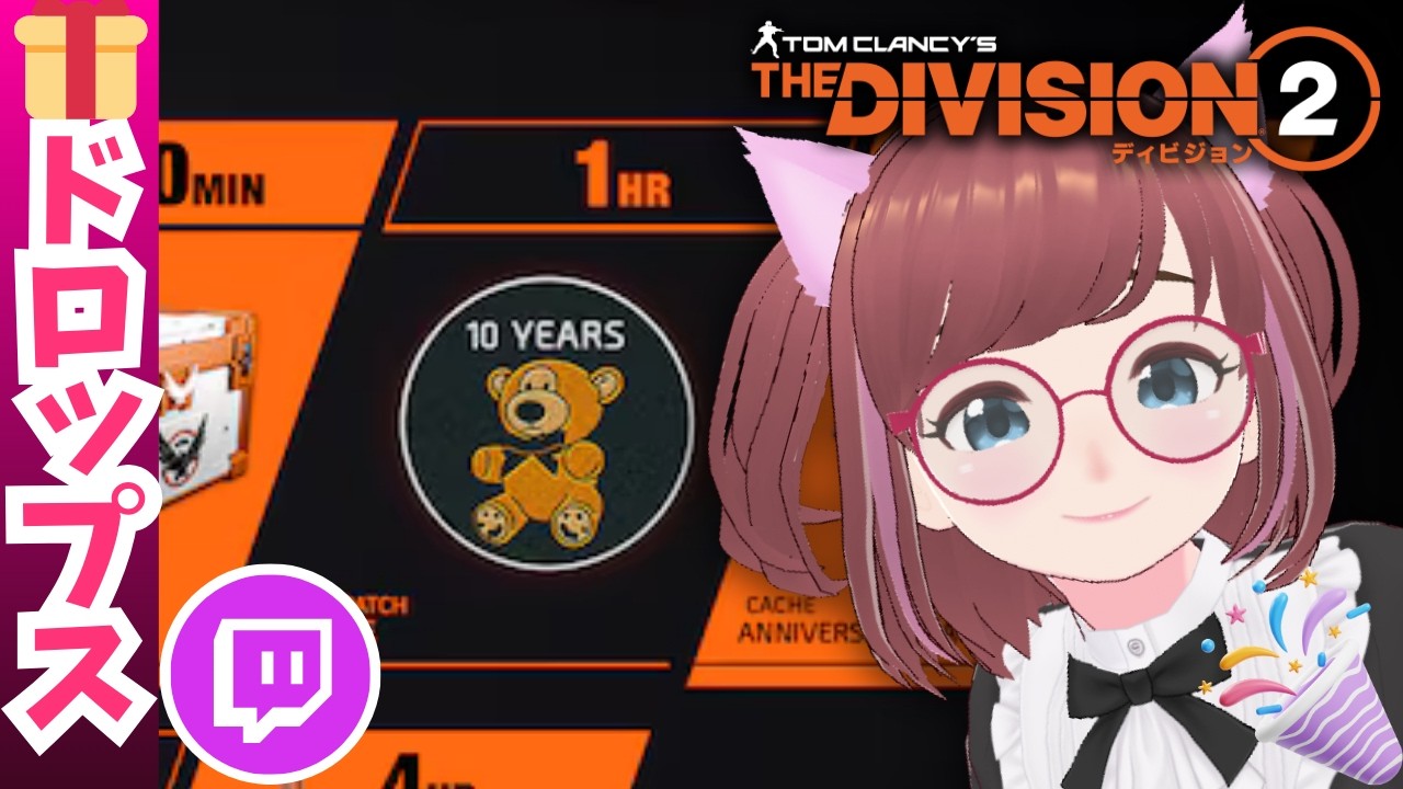🎁Twitchドロップス🎁10周年イベント🥳今だけ🤗【#ディビジョン #division2 #ubisoftpartner #ad  #vtuber  】