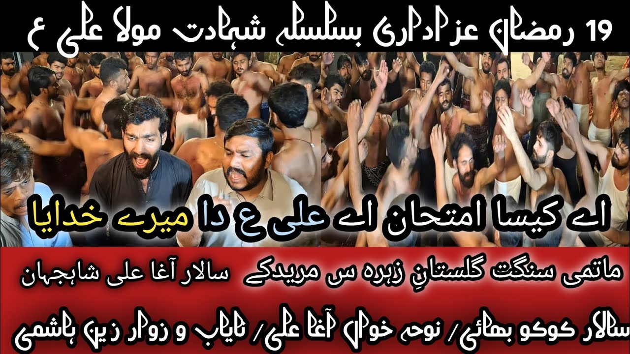 Ay kesa imtahan ay Ali a s da mery Khudaya | 19 Ramzan azadari | matami sangat gulastan e Zahra 